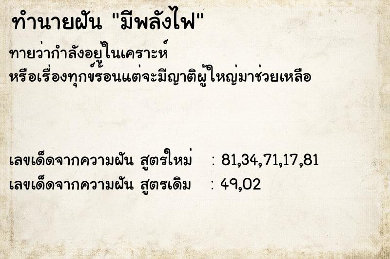 ทำนายฝันมีพลังไฟ ทำนายฝันทำนายฝันมีพลังไฟ