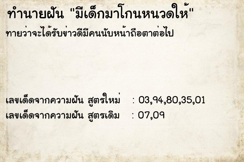 ทำนายฝันมีเด็กมาโกนหนวดให้ ทำนายฝันทำนายฝันมีเด็กมาโกนหนวดให้
