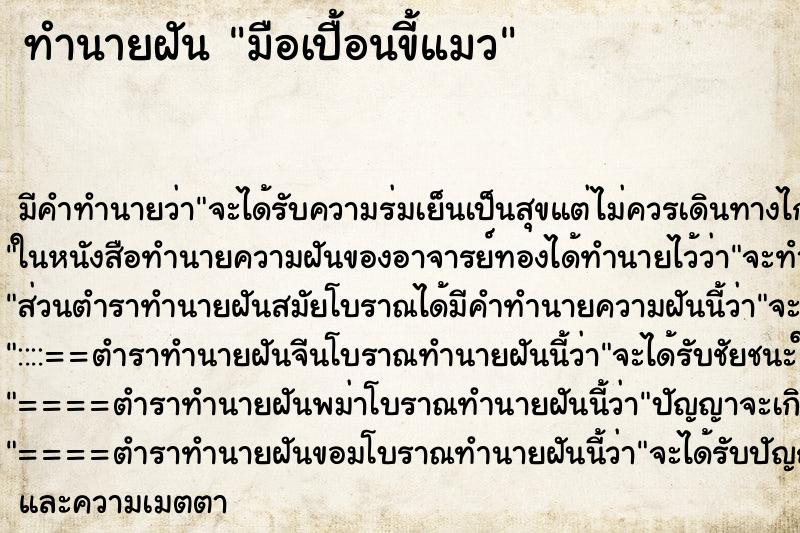 ทำนายฝัน มือเปื้อนขี้แมว ทำนายฝัน มือเปื้อนขี้แมว