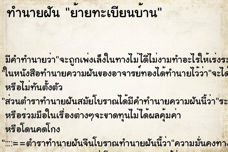 ทำนายฝัน ย้ายทะเบียนบ้าน ทำนายฝัน ย้ายทะเบียนบ้าน