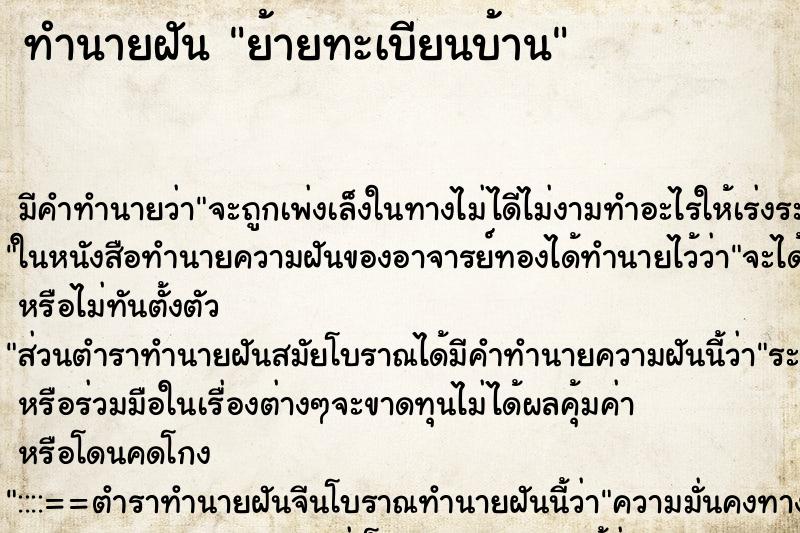 ทำนายฝัน ย้ายทะเบียนบ้าน ตำราโบราณ แม่นที่สุดในโลก