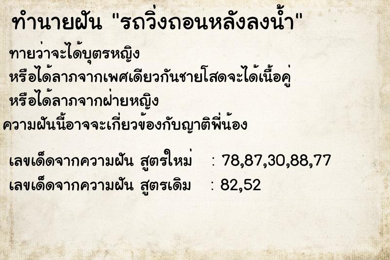 ทำนายฝันทำนายฝันรถวิ่งถอนหลังลงน้ำ