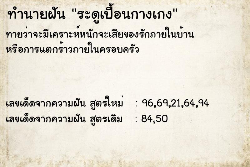 ทำนายฝันทำนายฝันระดูเปื้อนกางเกง