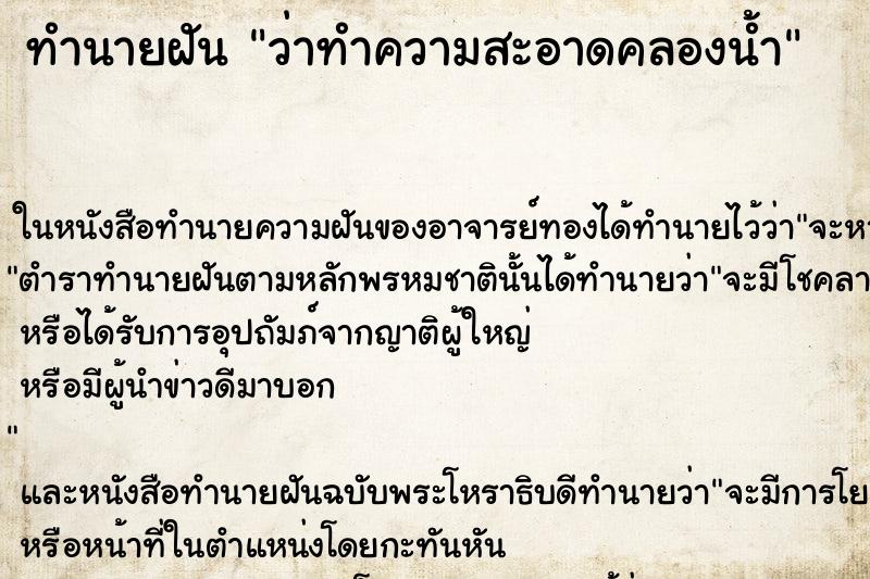 ทำนายฝันว่าทำความสะอาดคลองน้ำ ทำนายฝันทำนายฝันว่าทำความสะอาดคลองน้ำ