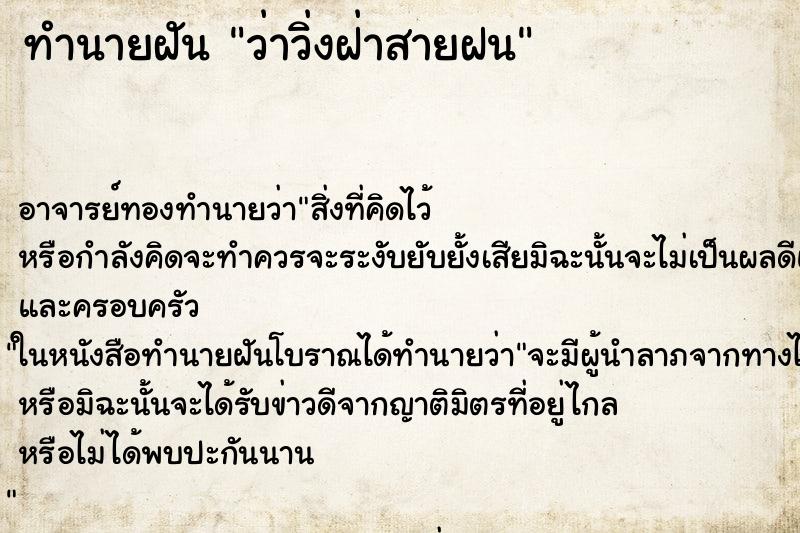 ทำนายฝันทำนายฝันว่าวิ่งฝ่าสายฝน