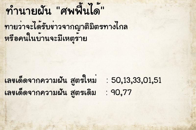 ทำนายฝันทำนายฝันศพฟื้นได้