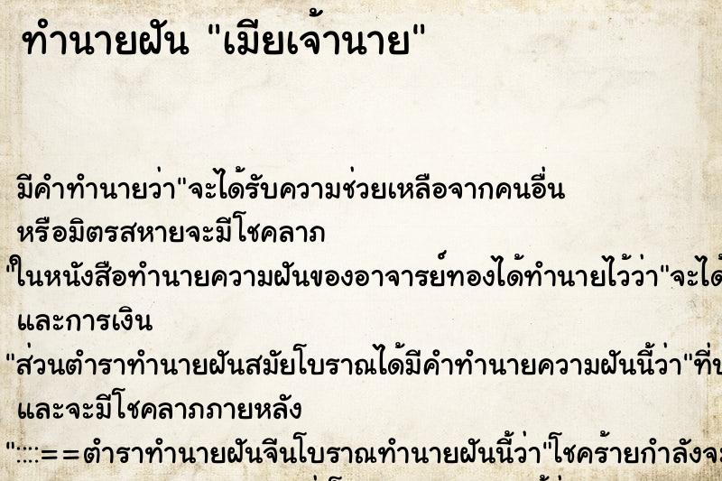 ทำนายฝัน เมียเจ้านาย ทำนายฝัน เมียเจ้านาย