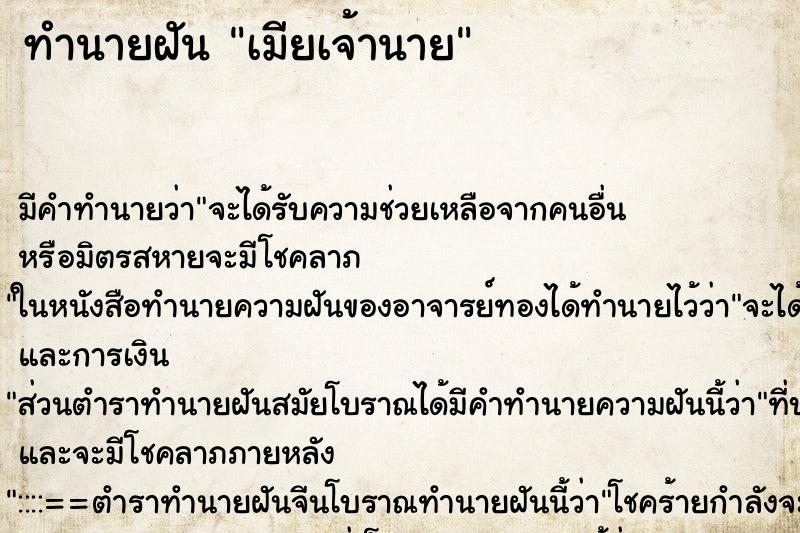 ทำนายฝัน เมียเจ้านาย ตำราโบราณ แม่นที่สุดในโลก