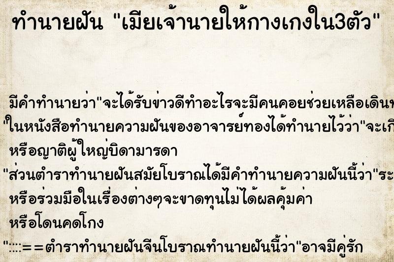 ทำนายฝันเมียเจ้านายให้กางเกงใน3ตัว ทำนายฝันทำนายฝันเมียเจ้านายให้กางเกงใน3ตัว