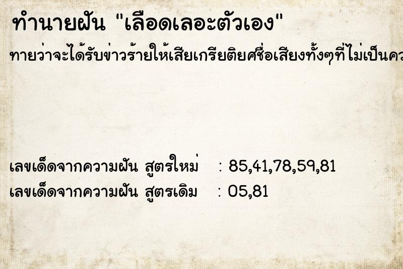 ทำนายฝัน เลือดเลอะตัวเอง ทำนายฝัน เลือดเลอะตัวเอง