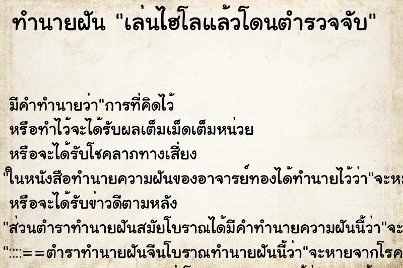 ทำนายฝัน เล่นไฮโลแล้วโดนตำรวจจับ แม่นๆ ฟรี ด้วยตำราหนังสือทำนายฝันโบราณ ทำนายฝันเล่นไฮโลแล้วโดนตำรวจจับ