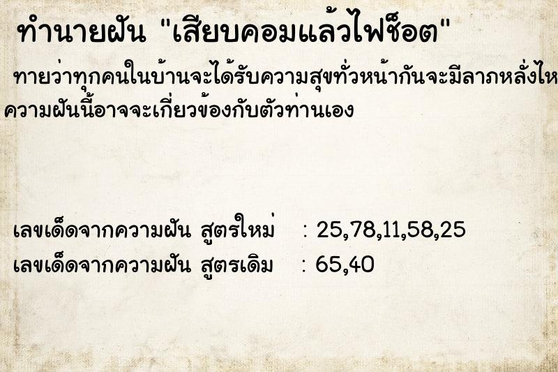 ทำนายฝันทำนายฝันเสียบคอมแล้วไฟช็อต