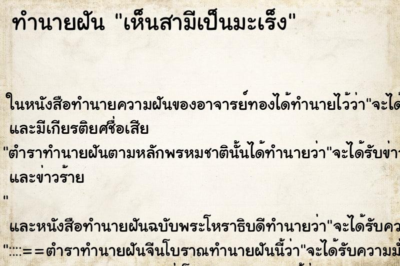 ทำนายฝัน เห็นสามีเป็นมะเร็ง