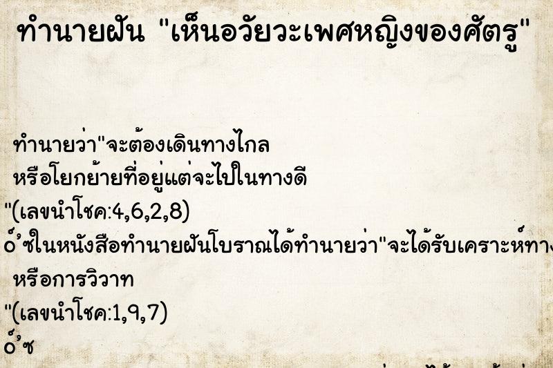 ทำนายฝัน เห็นอวัยวะเพศหญิงของศัตรู ทำนายฝัน เห็นอวัยวะเพศหญิงของศัตรู