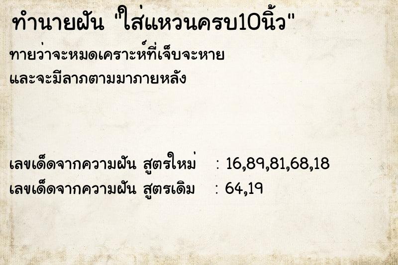 ทำนายฝันทำนายฝันใส่แหวนครบ10นิ้ว