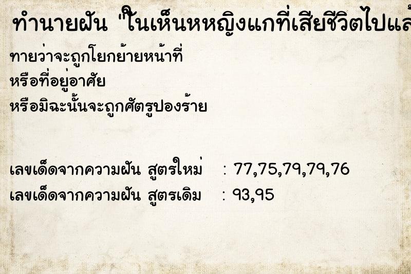 ทำนายฝันทำนายฝันใันเห็นหหญิงแกที่เสียชีวิตไปแล้วมานั่งคุยกับแม่