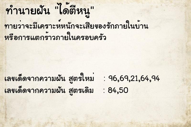ทำนายฝันทำนายฝันได้ตีหนู