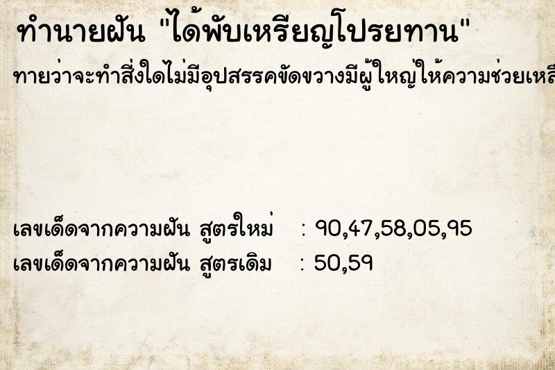 ทำนายฝันได้พับเหรียญโปรยทาน ทำนายฝันทำนายฝันได้พับเหรียญโปรยทาน