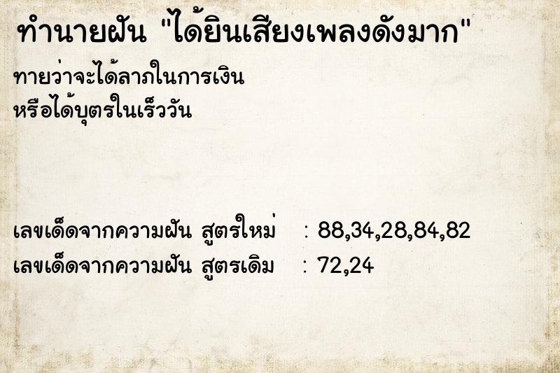 ทำนายฝันทำนายฝันได้ยินเสียงเพลงดังมาก
