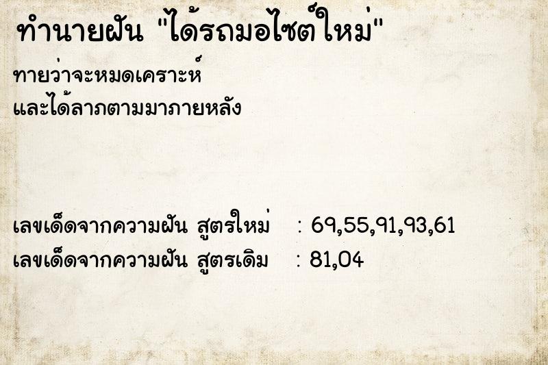 ทำนายฝันทำนายฝันได้รถมอไซต์ใหม่
