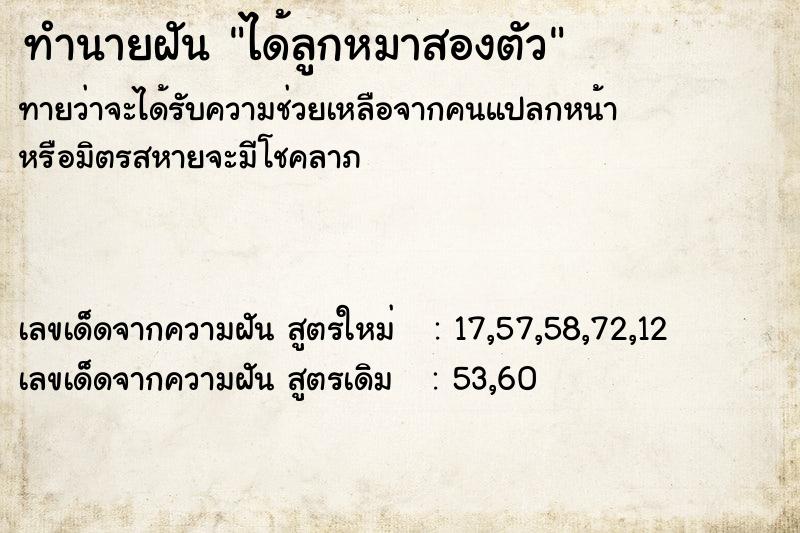ทำนายฝันทำนายฝันได้ลูกหมาสองตัว