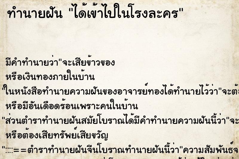 ทำนายฝัน ได้เข้าไปในโรงละคร ทำนายฝัน ได้เข้าไปในโรงละคร