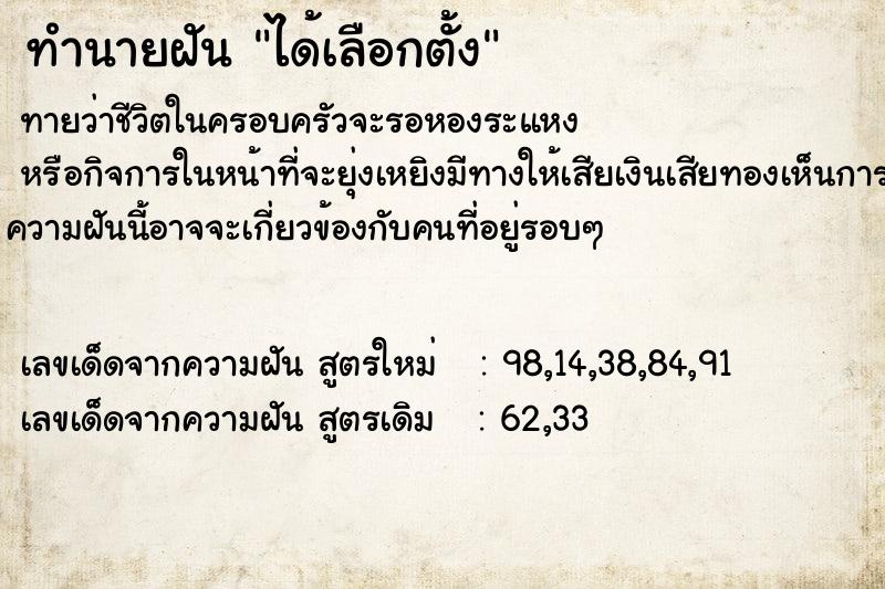 ทำนายฝันได้เลือกตั้ง ทำนายฝันทำนายฝันได้เลือกตั้ง