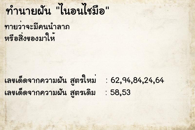 ทำนายฝันทำนายฝันไนอนไชมือ