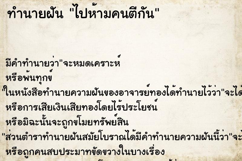 ทำนายฝันทำนายฝันไปห้ามคนตีกัน