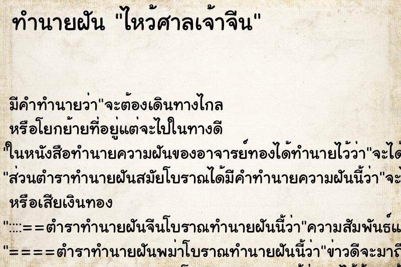 ทำนายฝันทำนายฝันไหว้ศาลเจ้าจีน