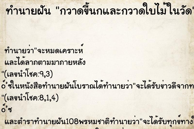 ทำนายฝัน กวาดขี้นกและกวาดใบไม้ในวัด ทำนายฝัน กวาดขี้นกและกวาดใบไม้ในวัด