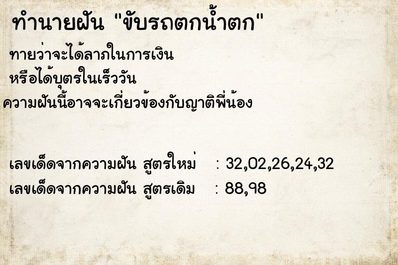 ทำนายฝันทำนายฝันขับรถตกน้ำตก