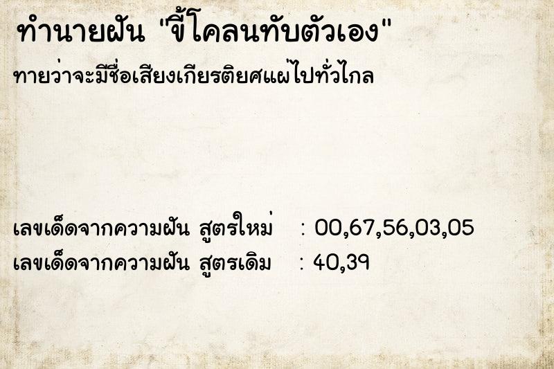 ทำนายฝันขี้โคลนทับตัวเอง ทำนายฝันทำนายฝันขี้โคลนทับตัวเอง