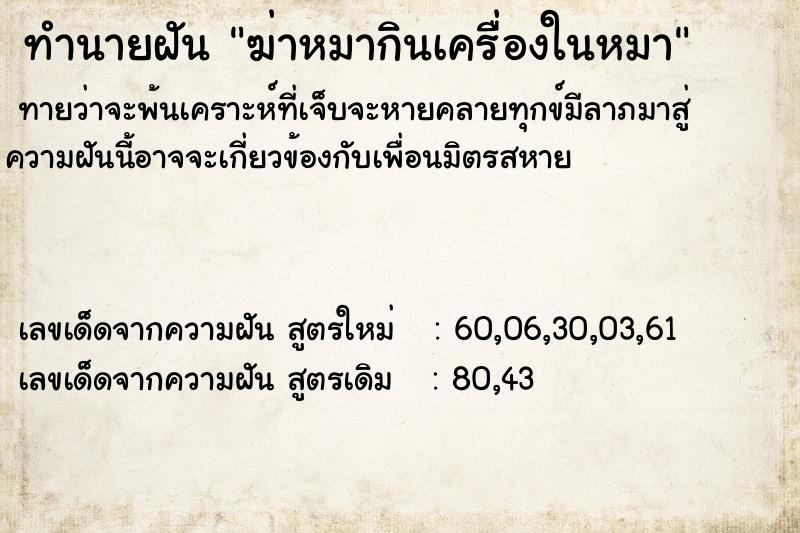ทำนายฝันทำนายฝันฆ่าหมากินเครื่องในหมา