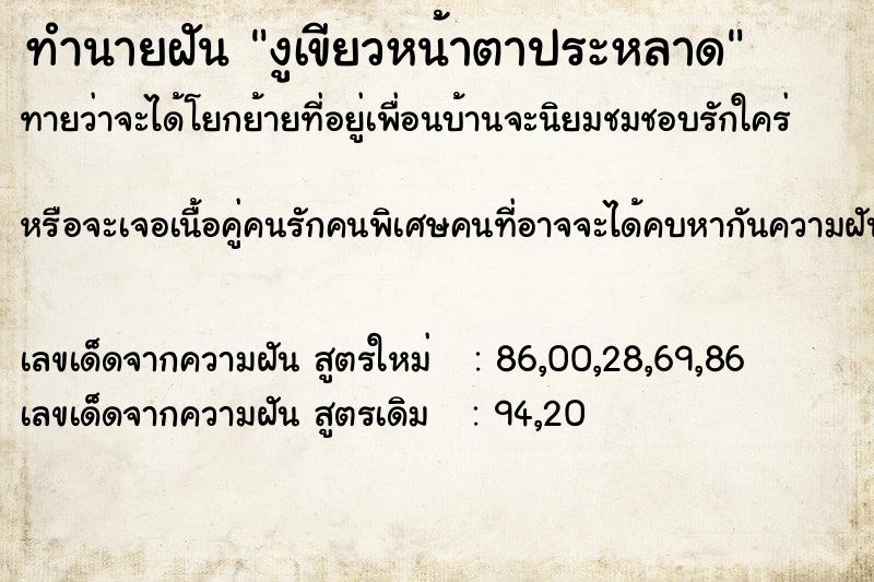 ทำนายฝันทำนายฝันงูเขียวหน้าตาประหลาด