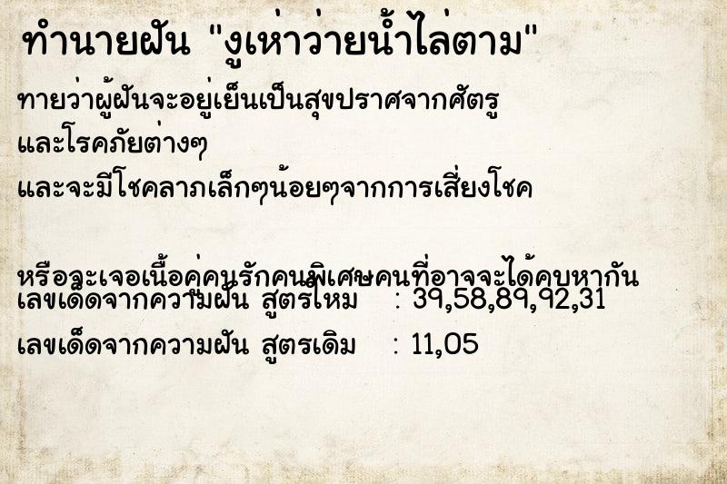 ทำนายฝันงูเห่าว่ายน้ำไล่ตาม ทำนายฝันทำนายฝันงูเห่าว่ายน้ำไล่ตาม