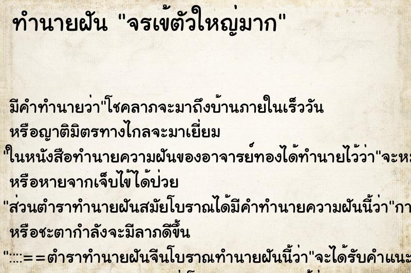 ทำนายฝันจรเข้ตัวใหญ่มาก ทำนายฝันทำนายฝันจรเข้ตัวใหญ่มาก