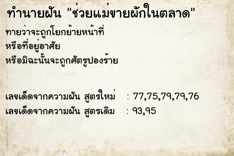 ทำนายฝันทำนายฝันช่วยแม่ขายผักในตลาด