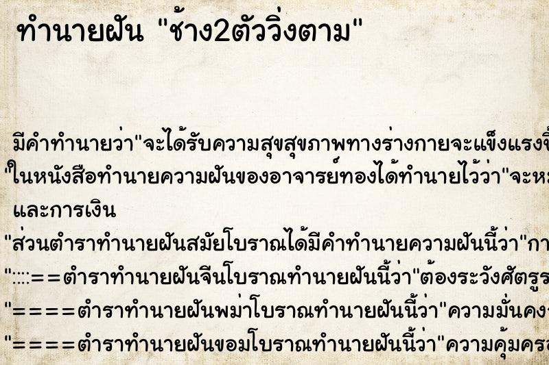 ทำนายฝันช้าง2ตัววิ่งตาม ทำนายฝันทำนายฝันช้าง2ตัววิ่งตาม