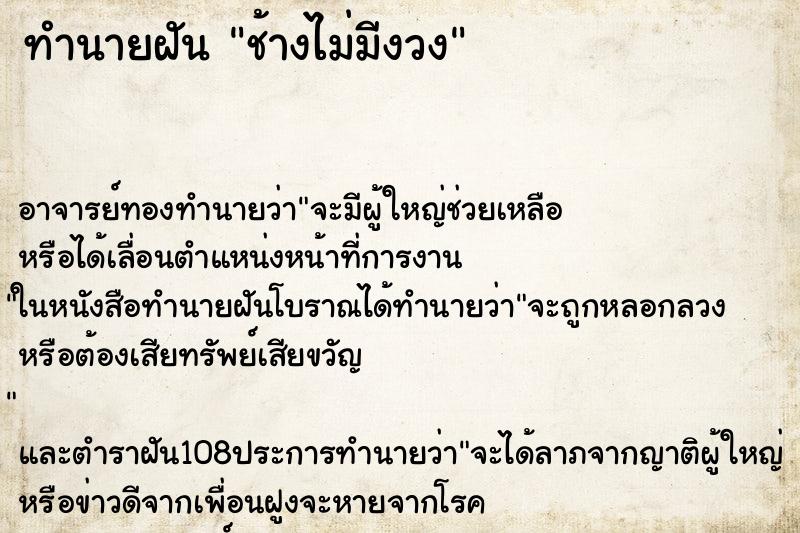 ทำนายฝัน ช้างไม่มีงวง