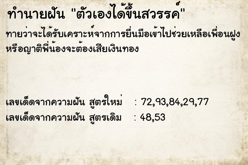 ทำนายฝันตัวเองได้ขึ้นสวรรค์ ทำนายฝันทำนายฝันตัวเองได้ขึ้นสวรรค์