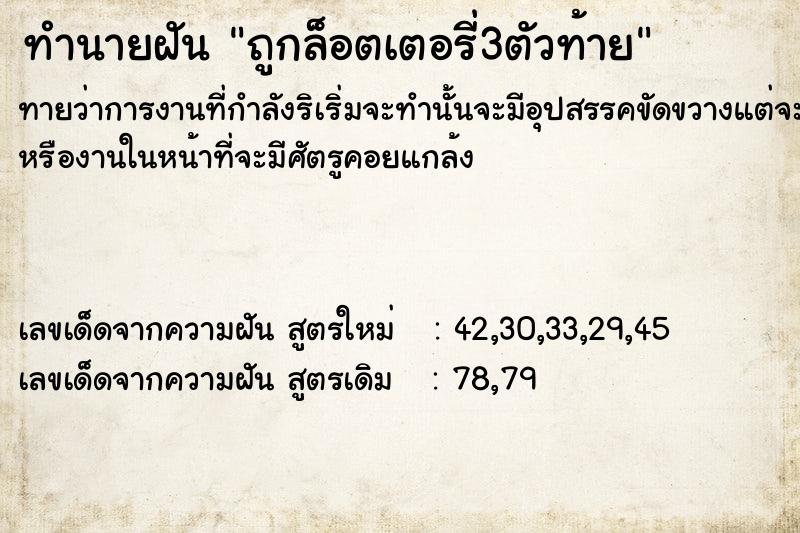 ทำนายฝันทำนายฝันถูกล็อตเตอรี่​3ตัวท้าย