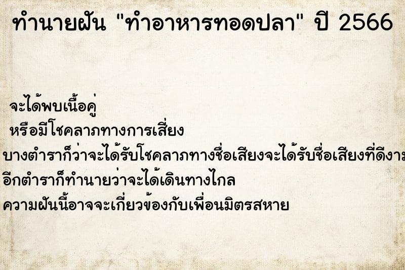 ทำนายฝัน ทำอาหารทอดปลา ทำนายฝัน ทำอาหารทอดปลา