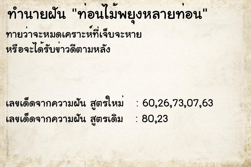 ทำนายฝันทำนายฝันท่อนไม้พยุงหลายท่อน