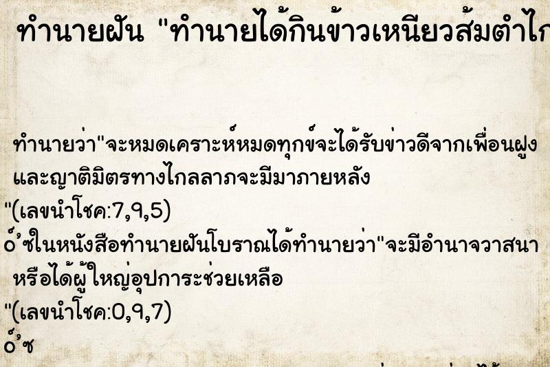 ทำนายฝัน ทํานายได้กินข้าวเหนียวส้มตำไก่ย่าง