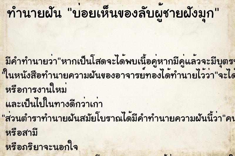 ทำนายฝัน บ่อยเห็นของลับผู้ชายฝังมุก ทำนายฝัน บ่อยเห็นของลับผู้ชายฝังมุก