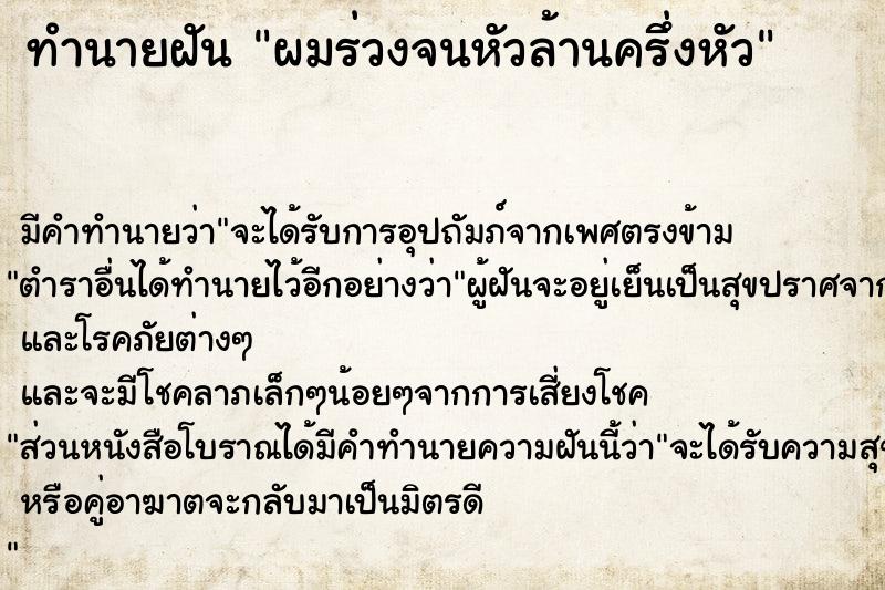 ทำนายฝันผมร่วงจนหัวล้านครึ่งหัว ทำนายฝันทำนายฝันผมร่วงจนหัวล้านครึ่งหัว