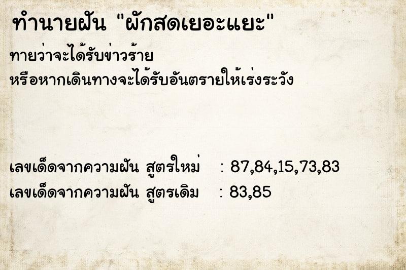 ทำนายฝันผักสดเยอะแยะ ทำนายฝันทำนายฝันผักสดเยอะแยะ