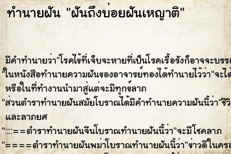 ทำนายฝันฝันถึงบ่อยฝันเหญาติ ทำนายฝันทำนายฝันฝันถึงบ่อยฝันเหญาติ