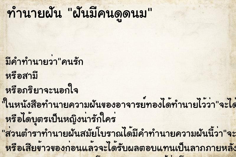 ทำนายฝันฝันมีคนดูดนม ทำนายฝันทำนายฝันฝันมีคนดูดนม